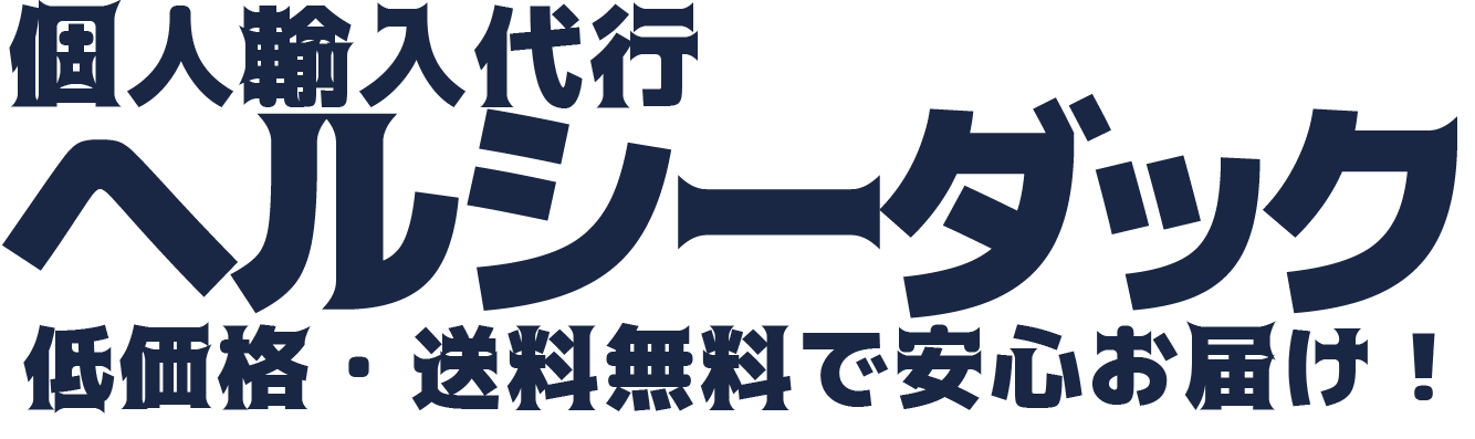 個人輸入代行ヘルシーダック
